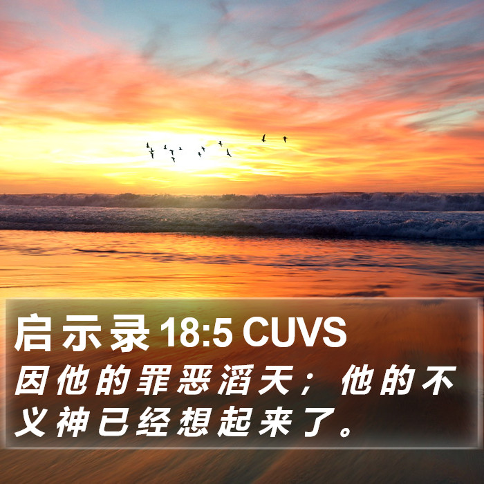 启 示 录 18:5 CUVS Bible Study
