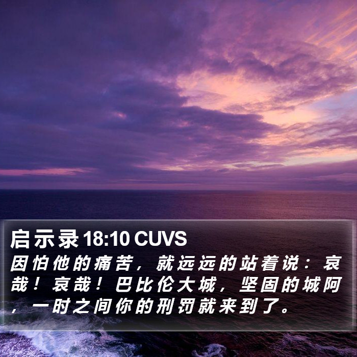 启 示 录 18:10 CUVS Bible Study