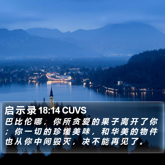 启 示 录 18:14 CUVS Bible Study