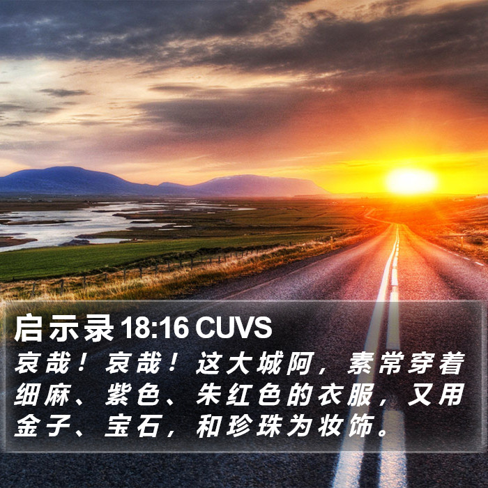 启 示 录 18:16 CUVS Bible Study