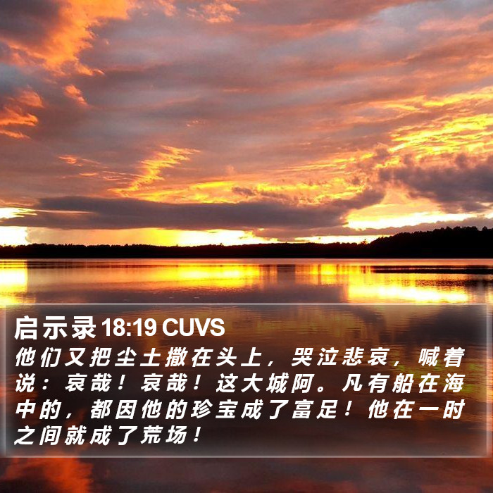 启 示 录 18:19 CUVS Bible Study