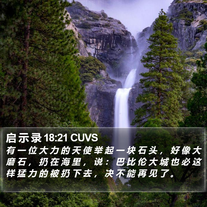 启 示 录 18:21 CUVS Bible Study