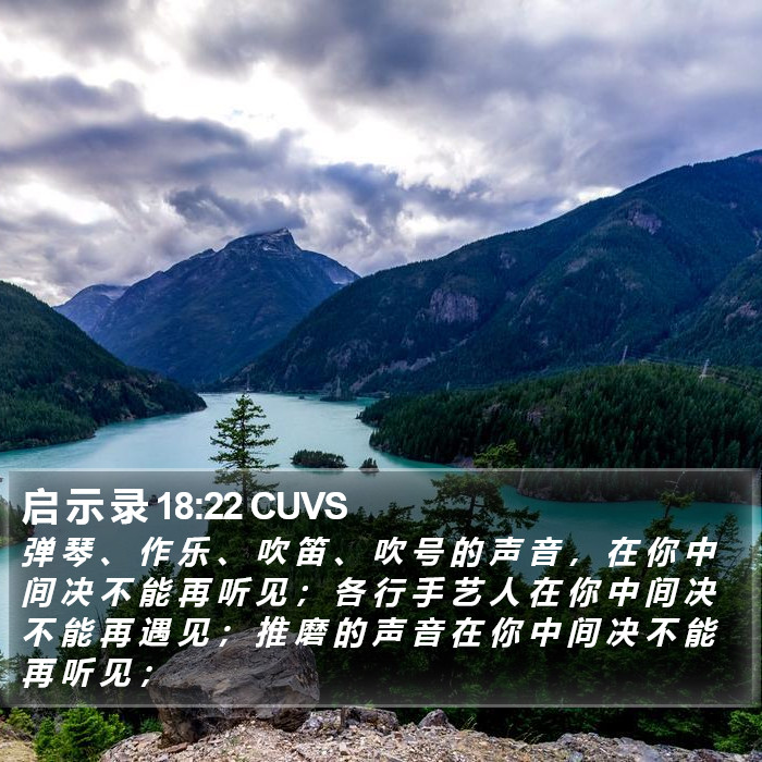 启 示 录 18:22 CUVS Bible Study