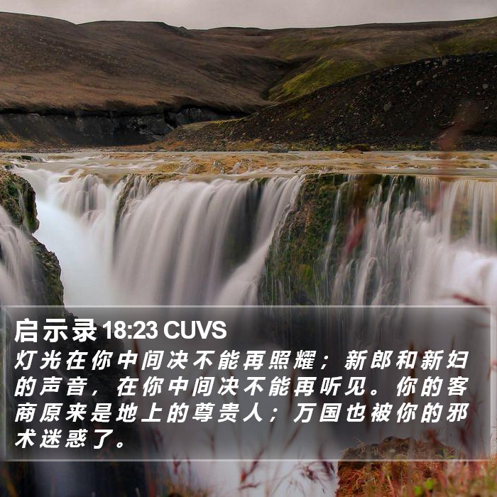 启 示 录 18:23 CUVS Bible Study