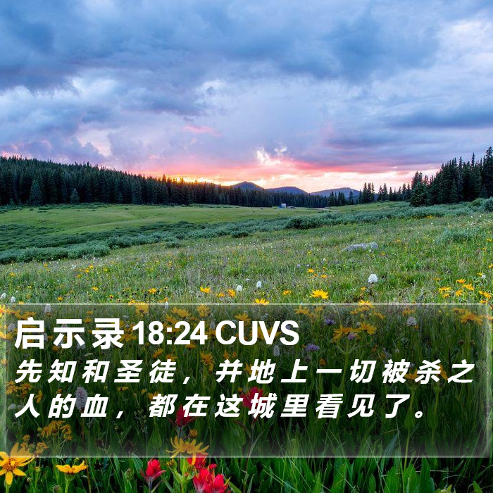 启 示 录 18:24 CUVS Bible Study