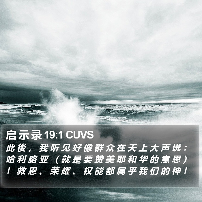 启 示 录 19:1 CUVS Bible Study