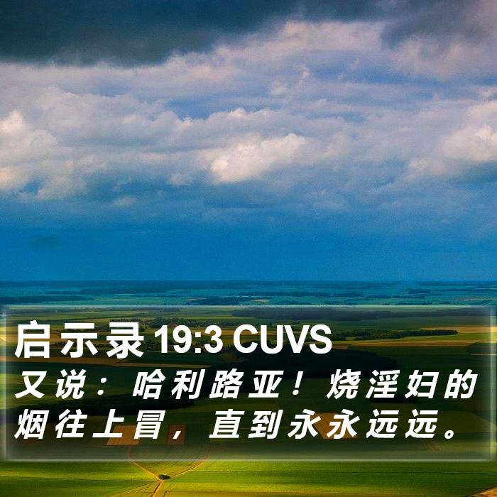 启 示 录 19:3 CUVS Bible Study