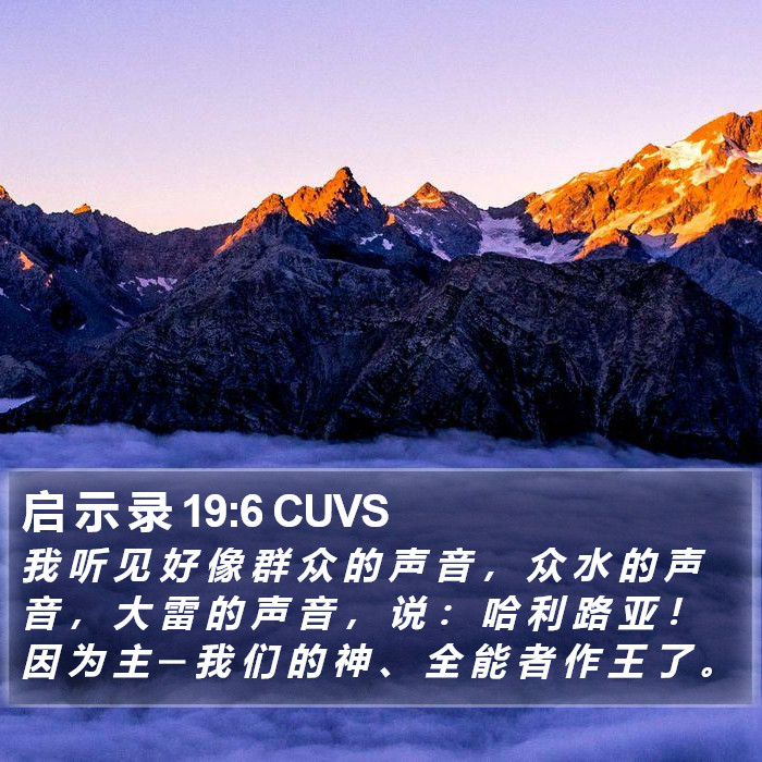 启 示 录 19:6 CUVS Bible Study