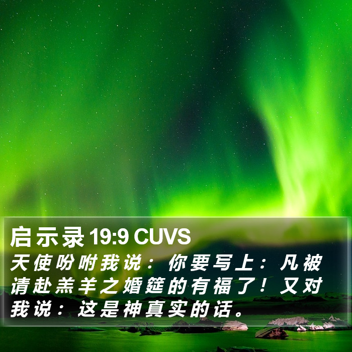 启 示 录 19:9 CUVS Bible Study