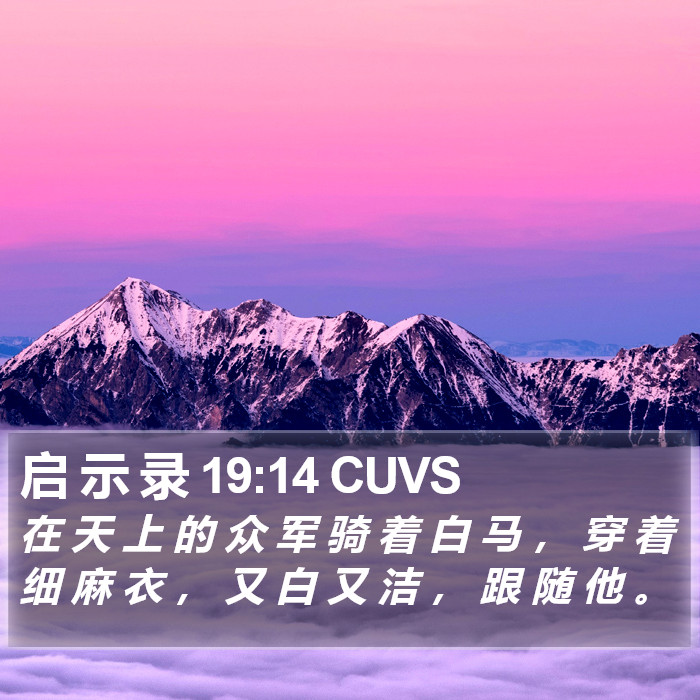 启 示 录 19:14 CUVS Bible Study