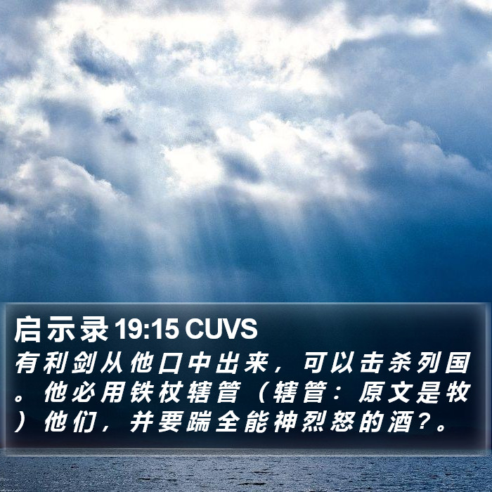 启 示 录 19:15 CUVS Bible Study
