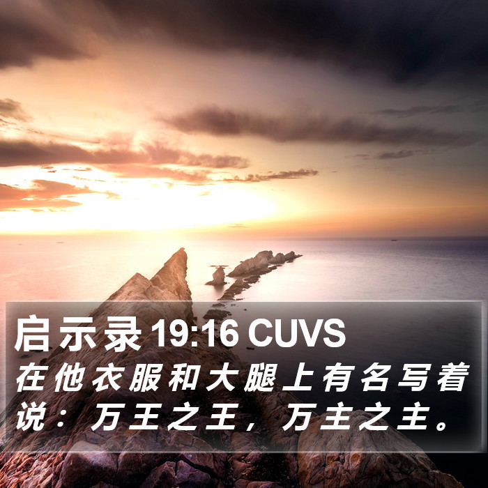 启 示 录 19:16 CUVS Bible Study