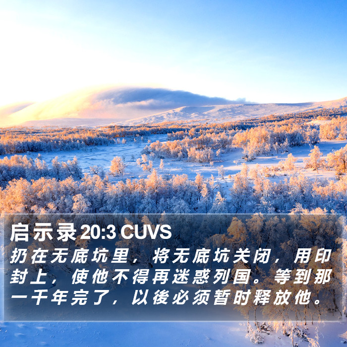 启 示 录 20:3 CUVS Bible Study
