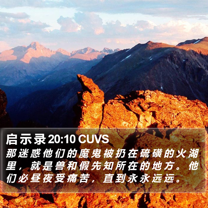 启 示 录 20:10 CUVS Bible Study