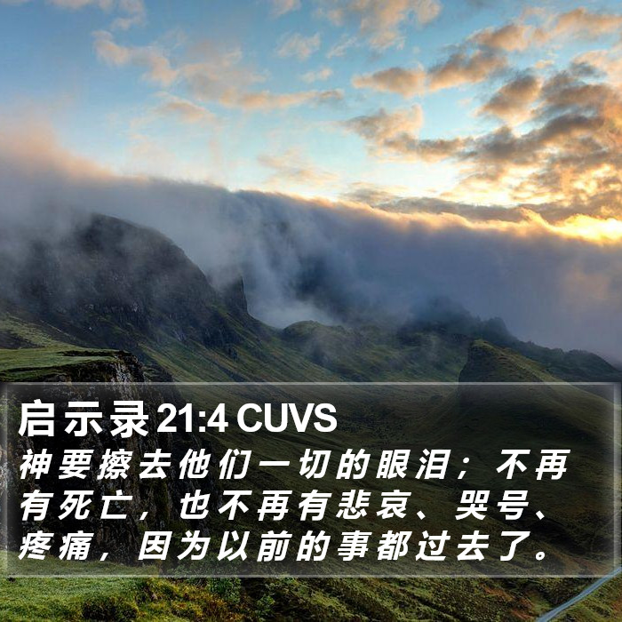 启 示 录 21:4 CUVS Bible Study