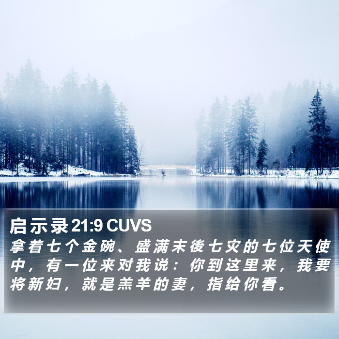 启 示 录 21:9 CUVS Bible Study