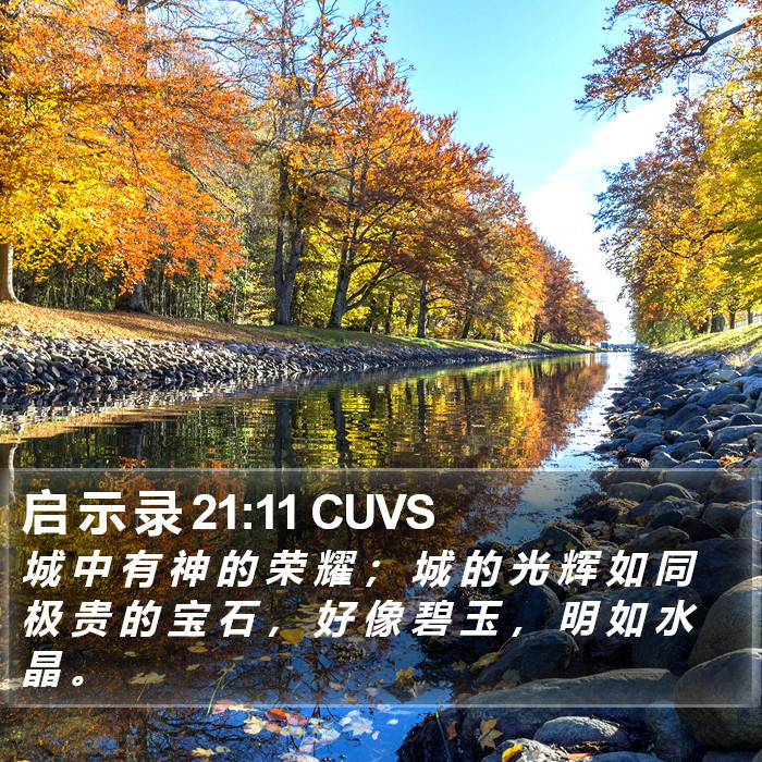 启 示 录 21:11 CUVS Bible Study
