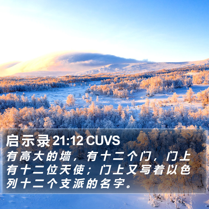 启 示 录 21:12 CUVS Bible Study