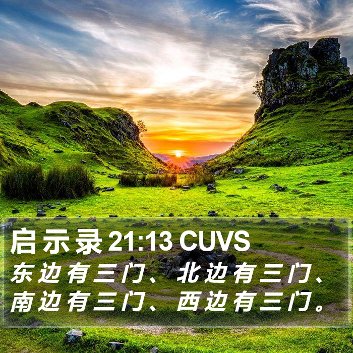 启 示 录 21:13 CUVS Bible Study