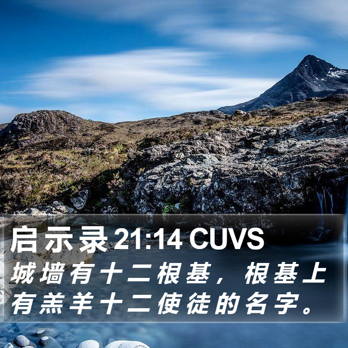 启 示 录 21:14 CUVS Bible Study
