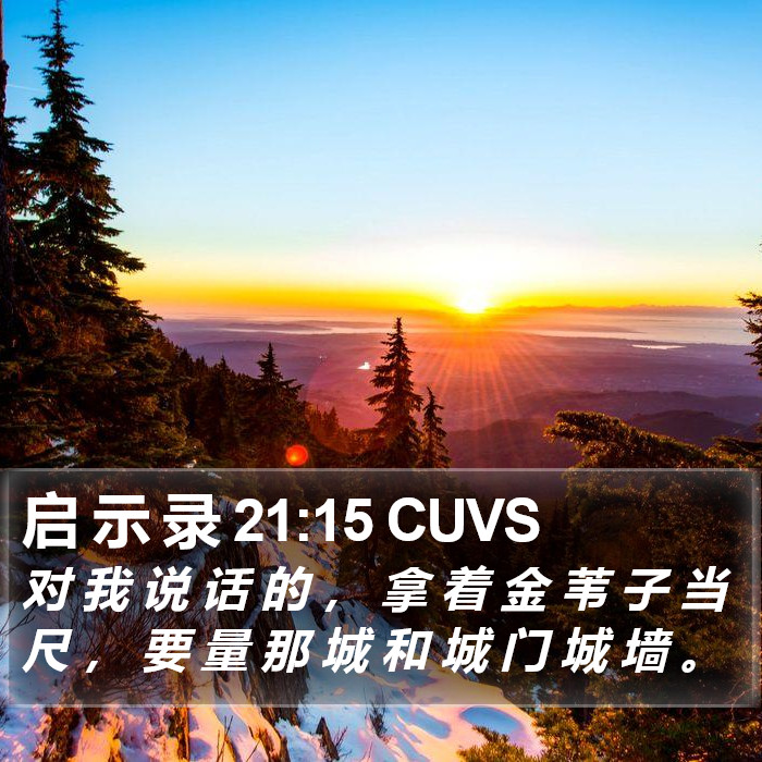 启 示 录 21:15 CUVS Bible Study