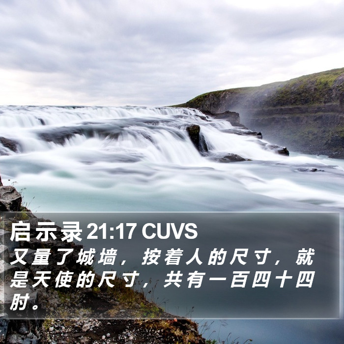 启 示 录 21:17 CUVS Bible Study