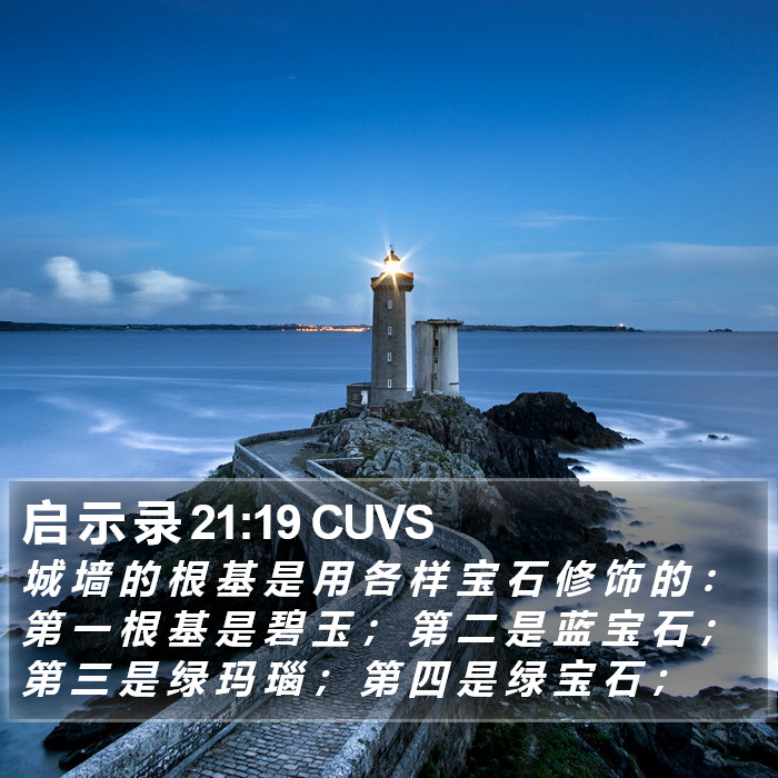 启 示 录 21:19 CUVS Bible Study
