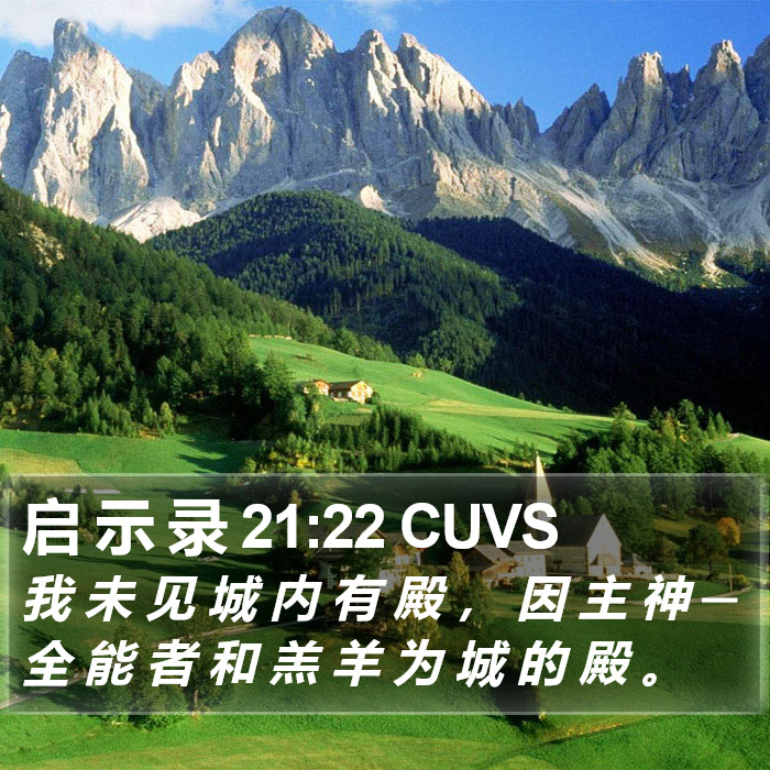 启 示 录 21:22 CUVS Bible Study