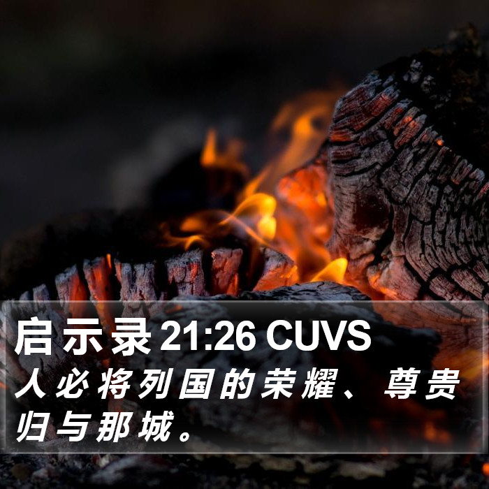 启 示 录 21:26 CUVS Bible Study