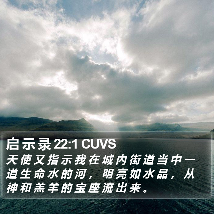 启 示 录 22:1 CUVS Bible Study