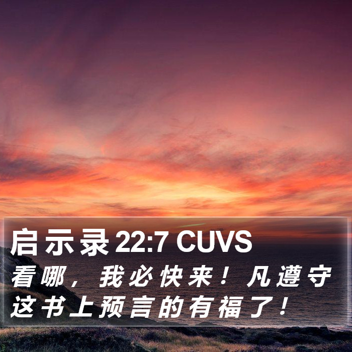 启 示 录 22:7 CUVS Bible Study