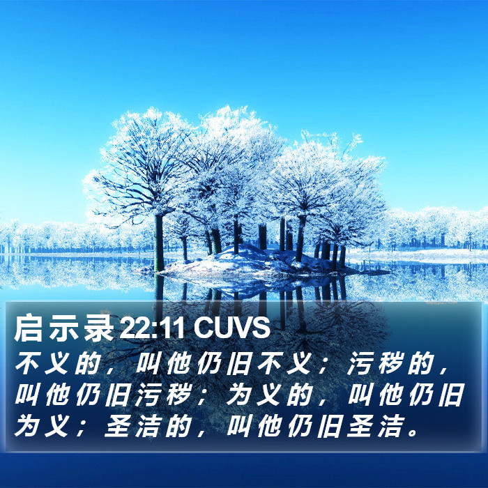 启 示 录 22:11 CUVS Bible Study