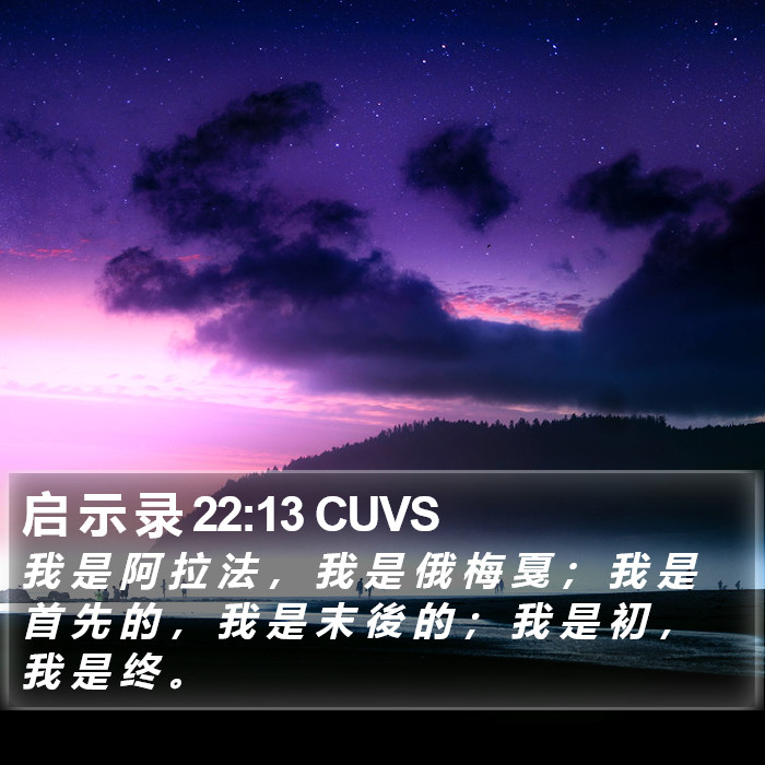 启 示 录 22:13 CUVS Bible Study