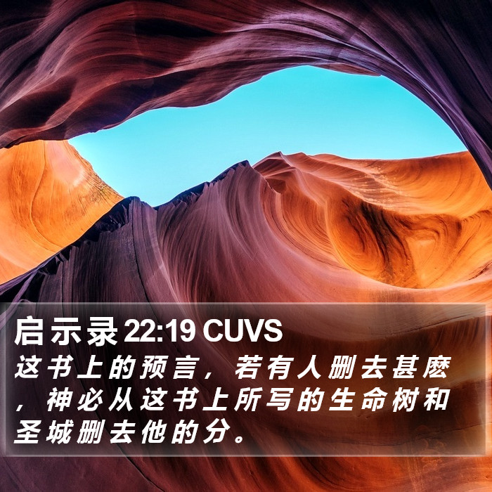 启 示 录 22:19 CUVS Bible Study