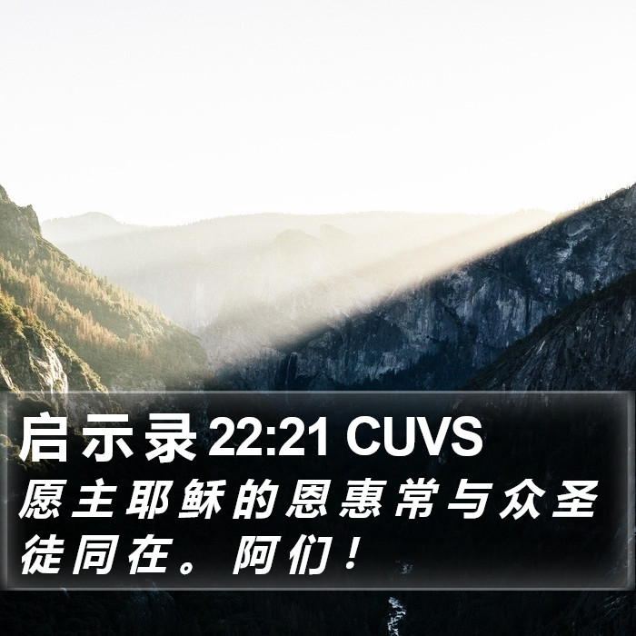 启 示 录 22:21 CUVS Bible Study